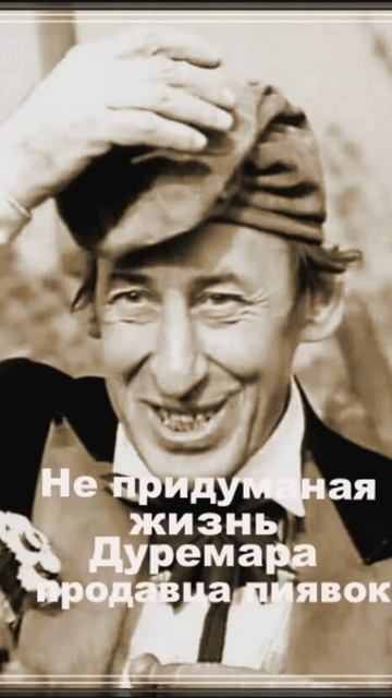 Непридуманная жизнь Дуремара продавца пиявок... смотреть онлайн