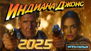 Новые Приключения Индиана Джонс 2025 Полностью Игрофильм