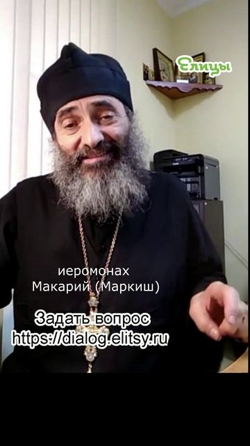 Чужой голос - новь внимания. Иеромонах Макарий (Маркиш) #shorts смотреть онлайн