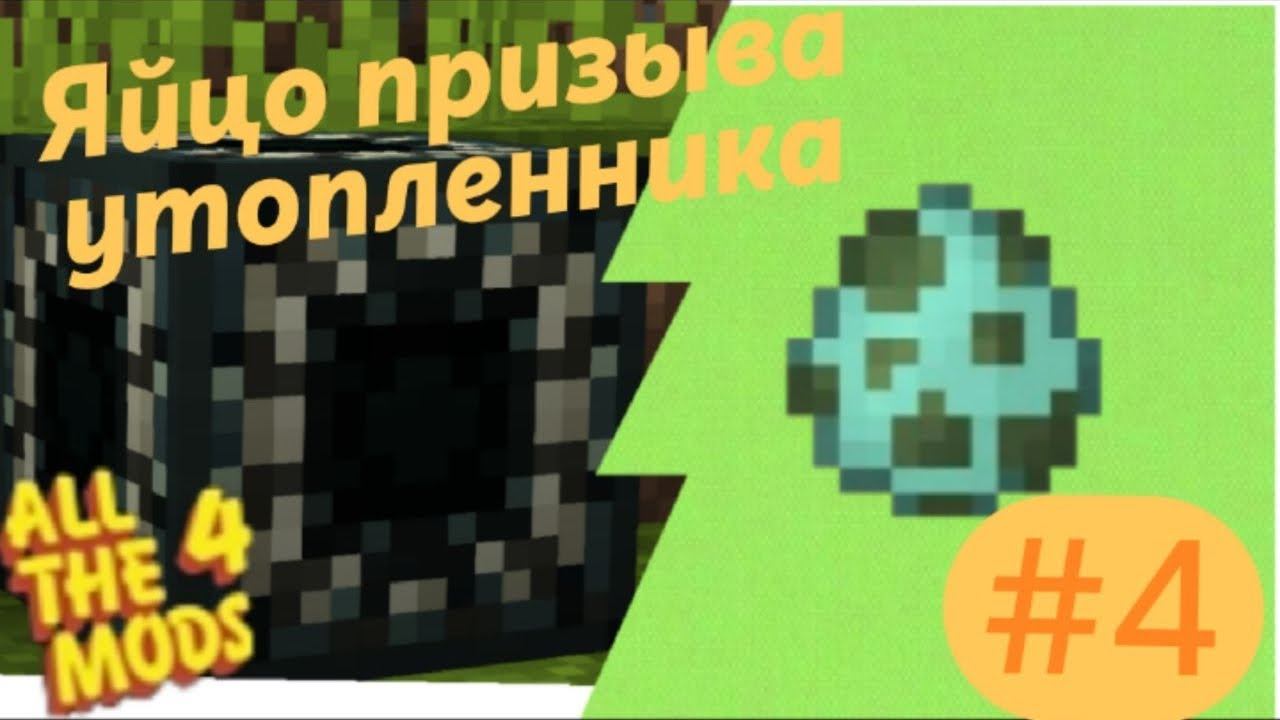 Lp.All The Mods 4 #4.Шахтерское измерение и яйцо призыва утопленника