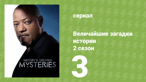 Величайшие загадки истории 2 сезон 3 серия (документальный сериал, 2021)