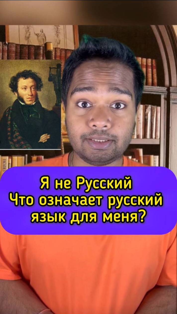 Я не русский, что значит Русский язык для Иностранца_ #русскийязык #россия #шортс