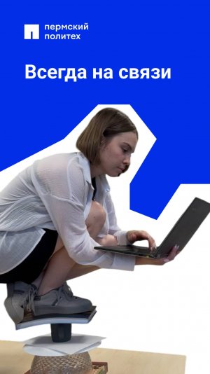 Всегда на связи, чего бы нам это ни стоило :)