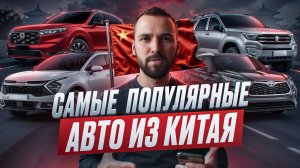 Цены на авто из Китая. Тойота Рав 4. Хонда ЦРВ. Джили Кулрэй, Киа Селтос. Сколько стоят?
