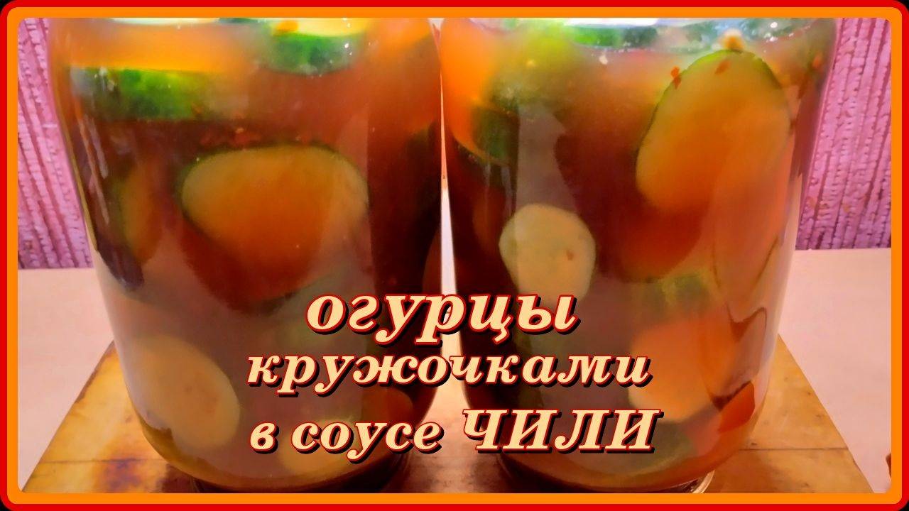 ОГУРЦЫ КРУЖОЧКАМИ В СОУСЕ ЧИЛИ на зиму