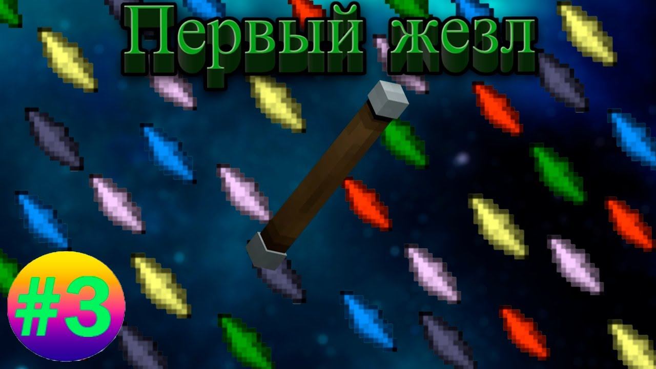 Lp.Техномагия хардкор #3.Первый жезл