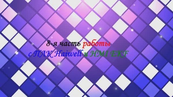 Пример работы(всплывающих окон) для HMI EKF и ПЛК Haiwell