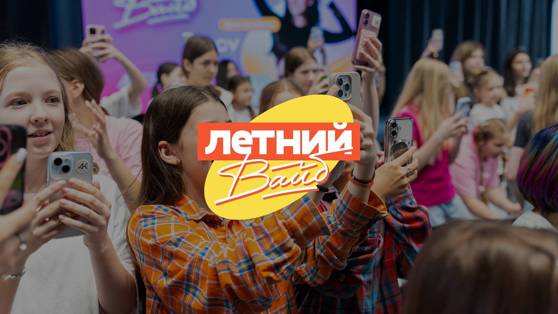 «Летний Вайб 2025» в Академии Игоря Крутого смотреть онлайн