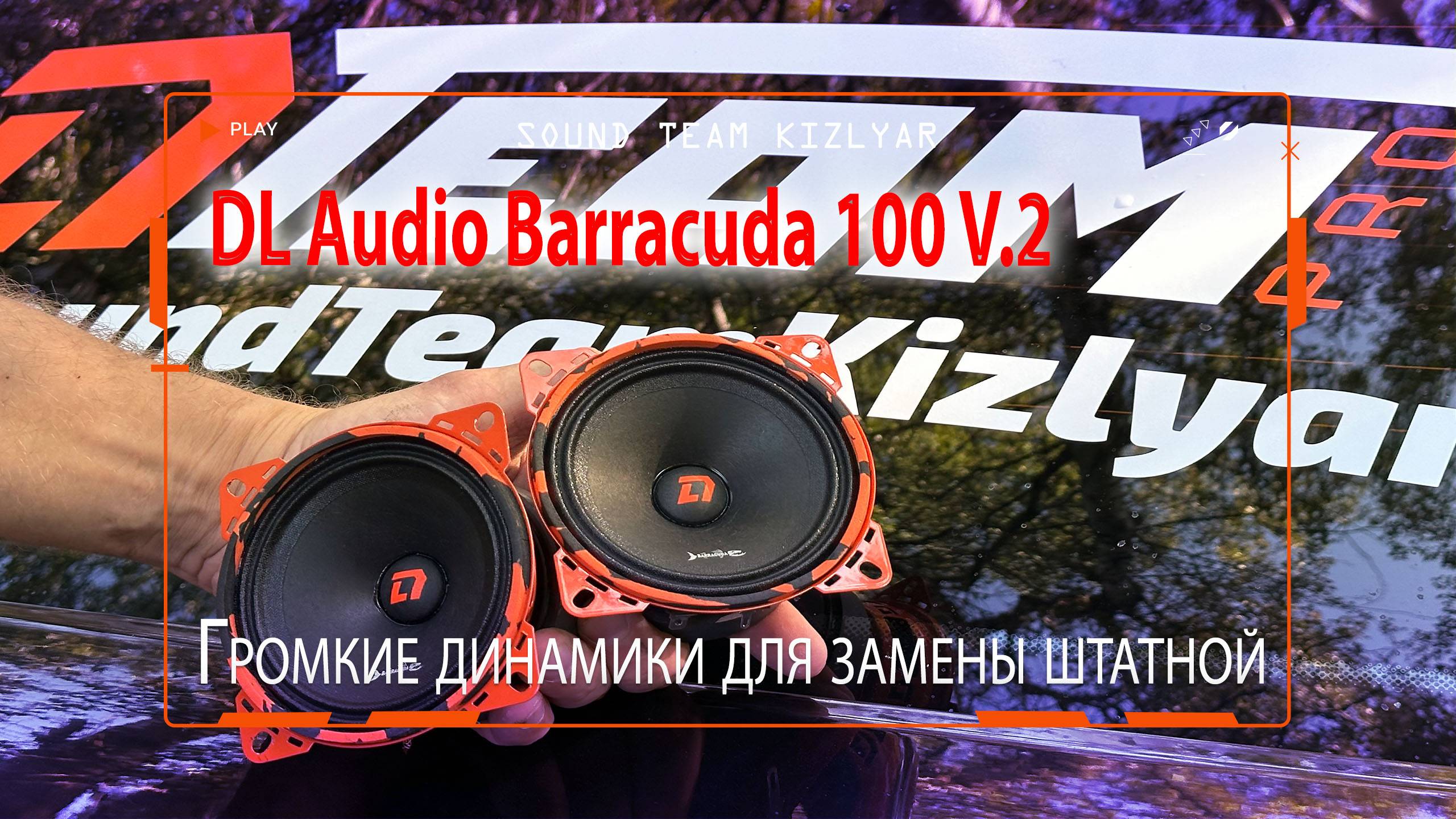 Громкие динамики для замены штатной 10см акустики DL Audio Barracuda 100 V.2 смотреть онлайн