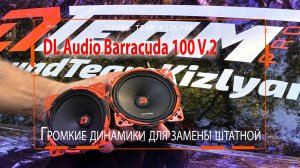 Громкие динамики для замены штатной 10см акустики DL Audio Barracuda 100 V.2