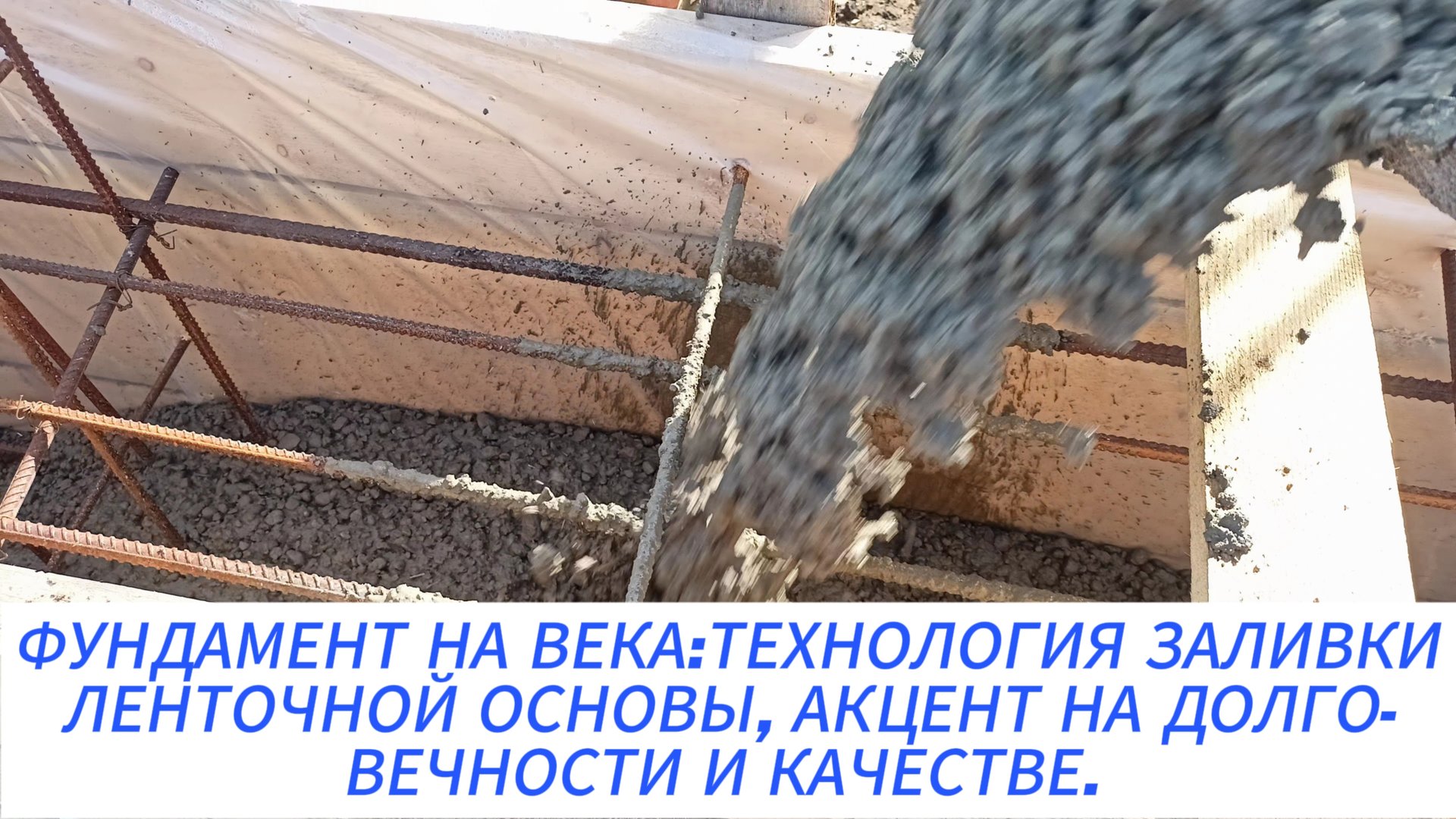 ТЕХНОЛОГИЯ ЗАЛИВКИ ЛЕНТОЧНОГО ФУНДАМЕНТА смотреть онлайн