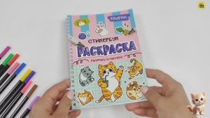 НАКЛЕЙКИ. РАСКРАСКА. СТИКЕРБУК. КОШЕЧКИ