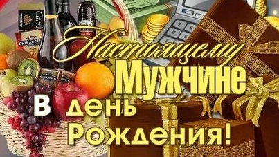 С днём рождения. Музыкальная открытка поздравление мужчине. смотреть онлайн