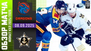 Шанхайские Драконы – Адмирал | Обзор матча Фонбет КХЛ сезон 2025/2026 | 08.09.2025