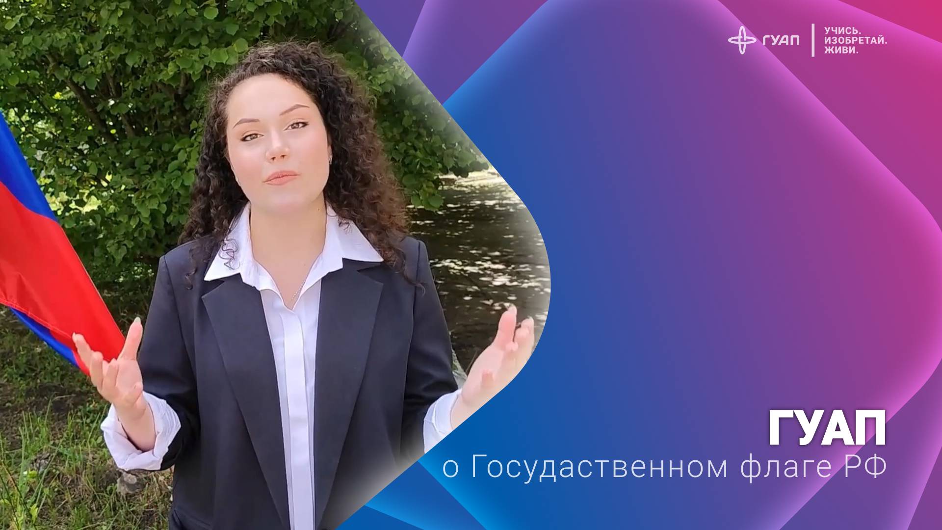 ГУАП о Государственном флаге Российской Федерации смотреть онлайн