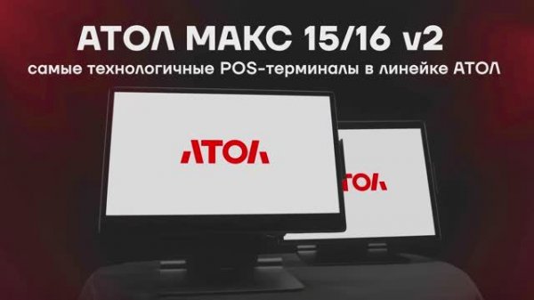 АТОЛ МАКС 15/16 v2