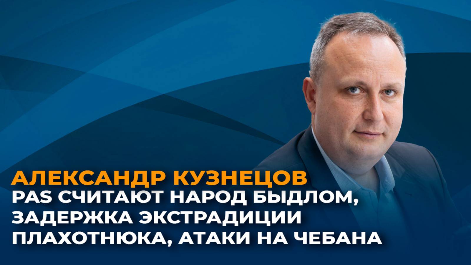 В PAS считают народ "быдлом", задержка экстрадиции Плахотнюка, атаки на Иона Чебана смотреть онлайн