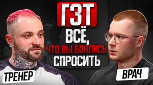 Тестостерон и ГЗТ - честный разговор врача и тренера. Важно знать КАЖДОМУ