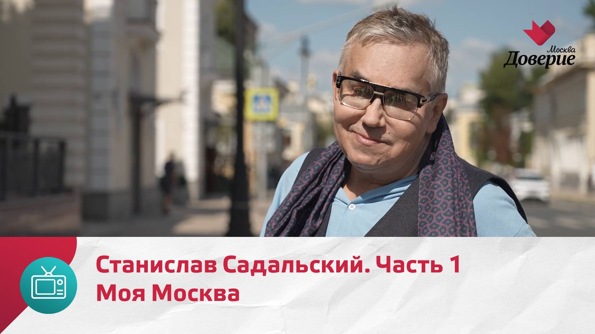 Моя Москва. Станислав Садальский. Часть 1  Москва Доверие