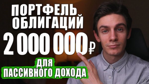 Вложил в облигации 2 000 000 руб. Какой пассивный доход получился?