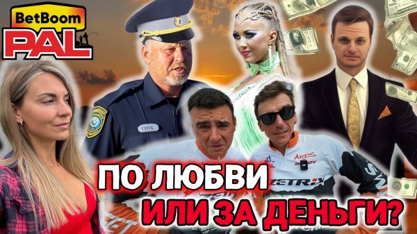 ЖЖ-вопросы от Алисы: Жесткие и Жгучие интервью с участниками Bet Boom PAL 2025
