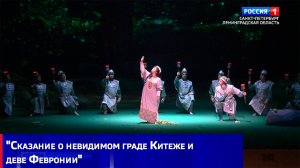 Оперой "Сказание о невидимом граде Китеже и деве Февронии" открылся 243-й сезон Мариинского театра