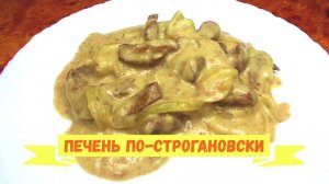 Печень по-строгановски, нежная и очень вкусная
