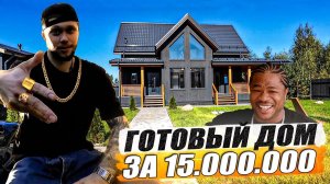 Построил каркасный дом за 15 миллионов / Обзор готового объекта / Такси / Недвижимость / Стройка