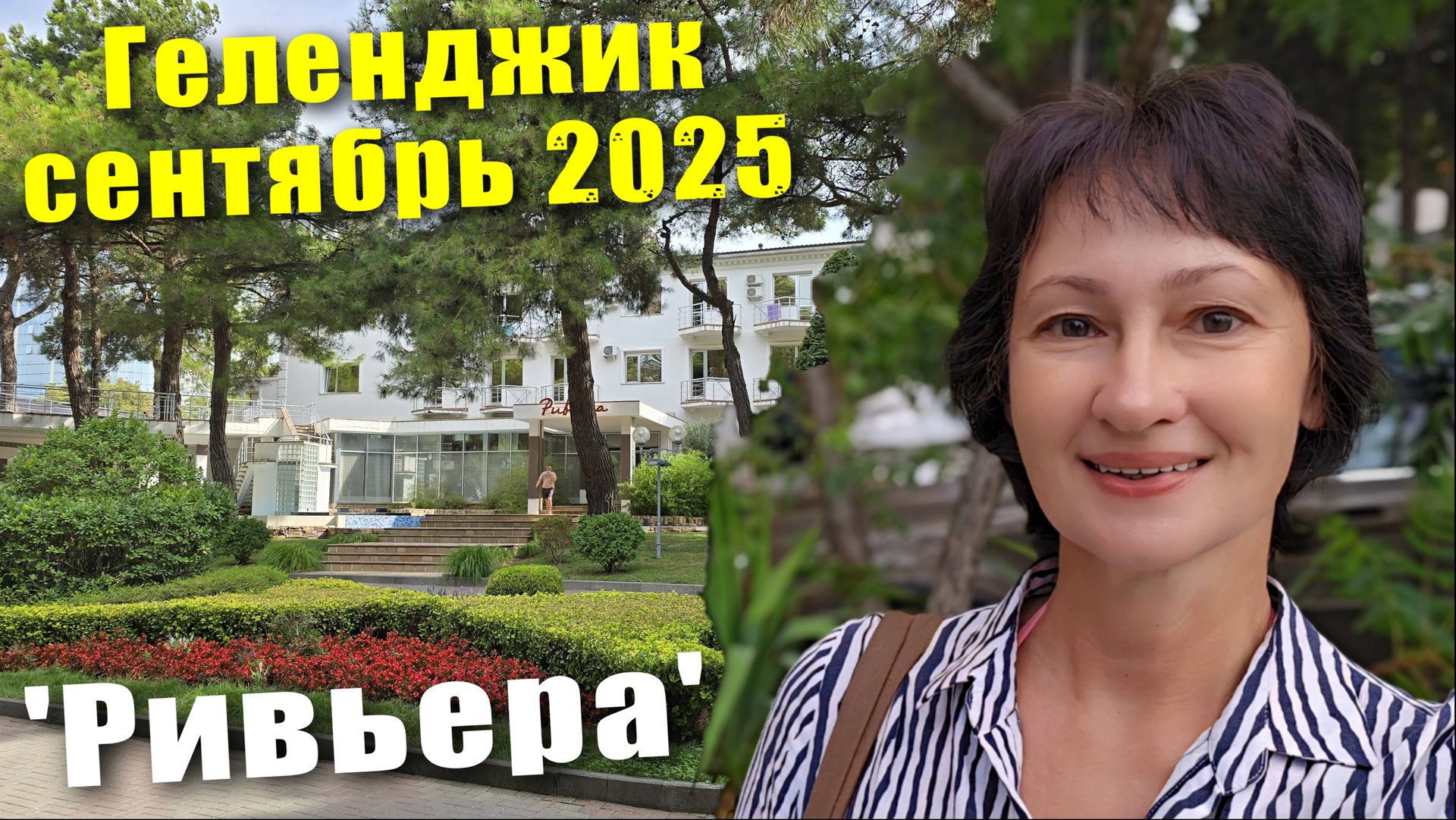 Геленджик сентябрь 2025 / Улочки Геленджика / пляж 'Красная Талка' / Показываю 'Ривьеру'