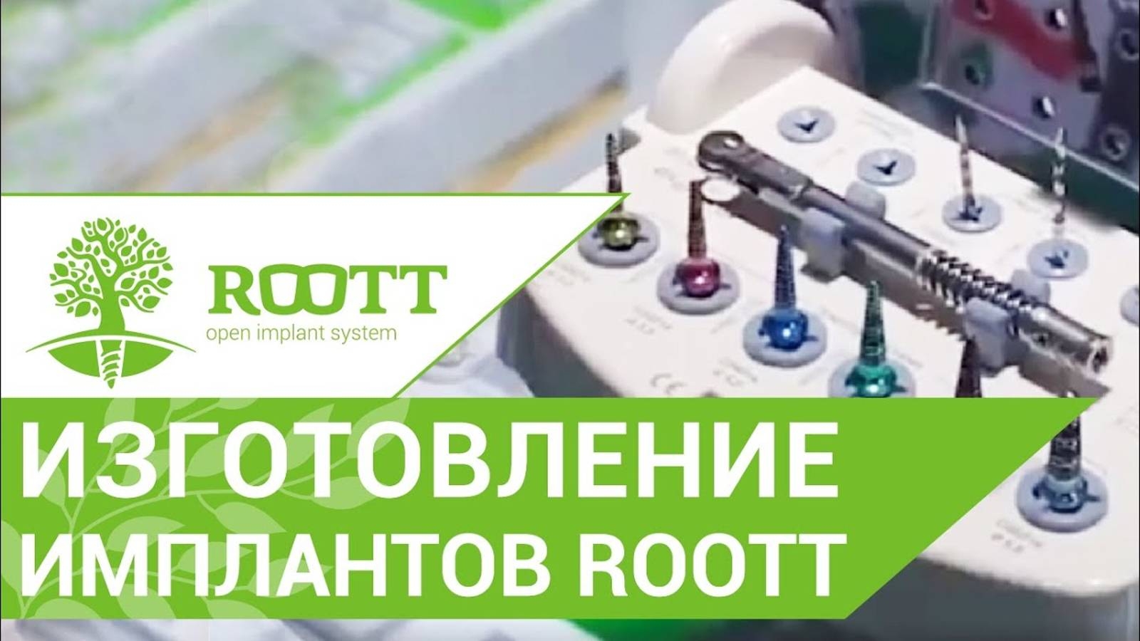 Импланты ROOTT производство швейцарских имплантационных систем смотреть онлайн