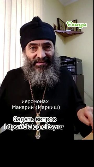 Помолитесь, чтобы я… - Потрудитесь, чтобы Вы! Иеромонах Макарий (Маркиш) #shorts смотреть онлайн