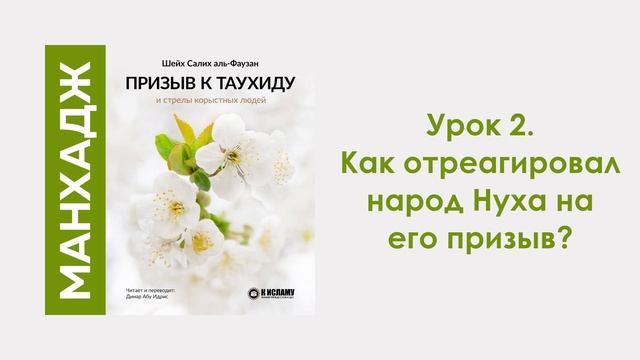 Урок 2. Как отреагировал народ Нуха на его призыв? Динар Абу Идрис смотреть онлайн