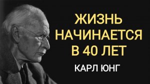 Карл Юнг: Жизнь по-настоящему НАЧИНАЕТСЯ в 40 лет