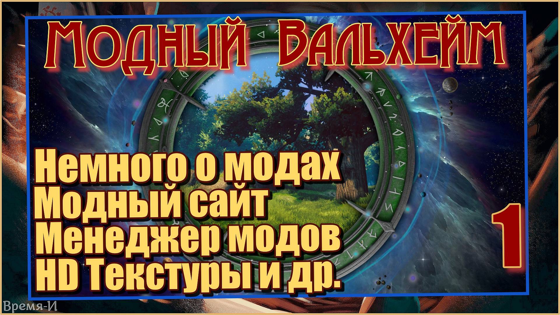 Модный Вальхейм/Valheim #1 - Не много о модах. смотреть онлайн