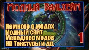 Модный Вальхейм/Valheim #1 - Не много о модах.