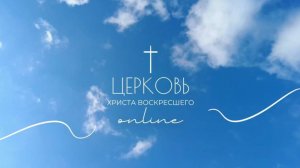Богослужение Церкви Христа Воскресшего 07/09/2025