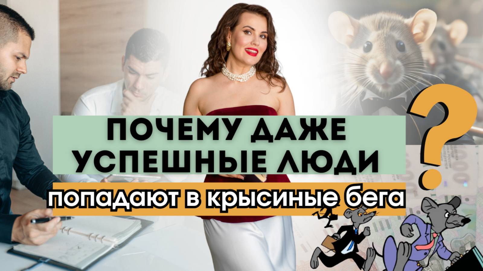 Почему даже успешные люди попадают в крысиные бега