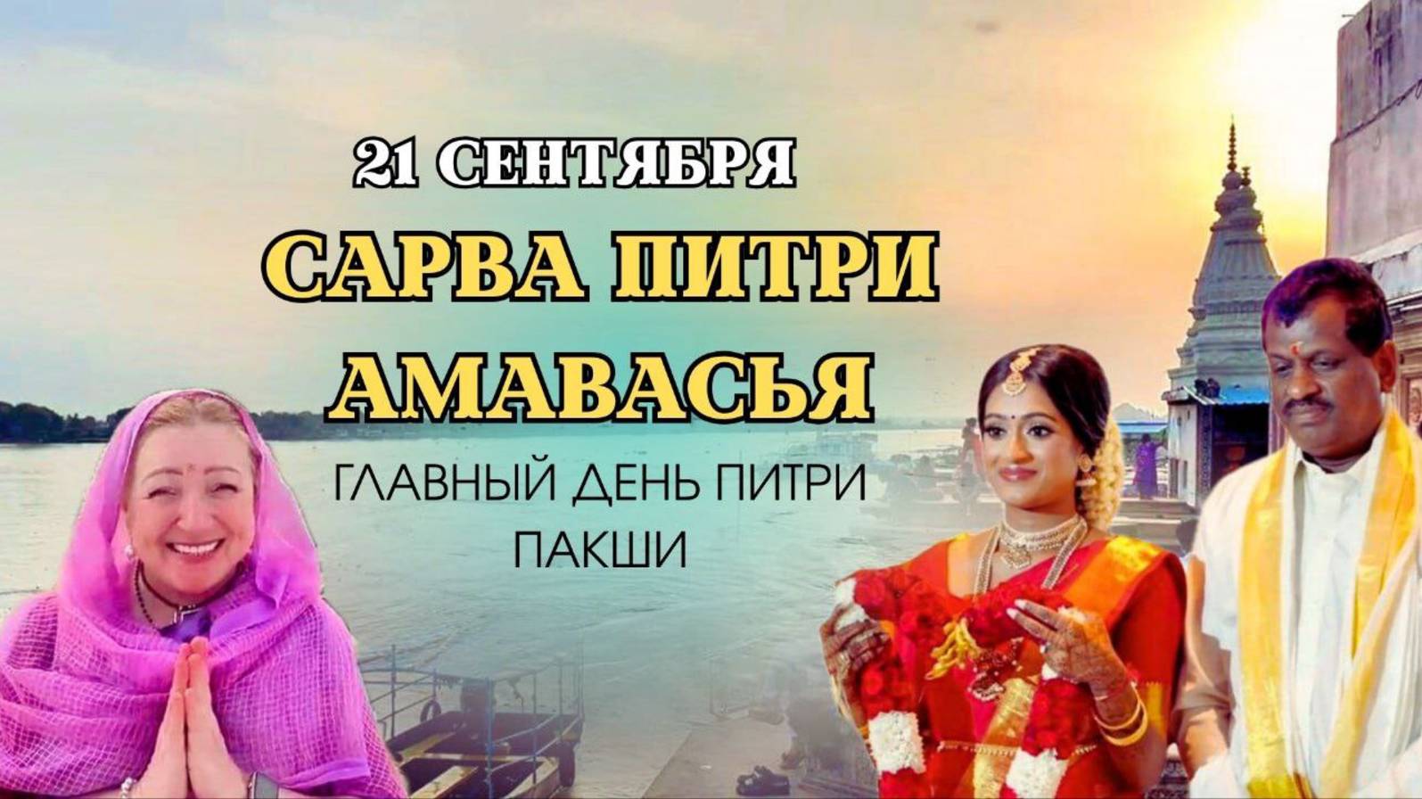 САРВА ПИТРИ АМАВАСЬЯ | Главный день Питри Пакши | 21 сентября смотреть онлайн