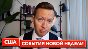 Игорь Наймушин из Вашингтона. Главные события новой недели.