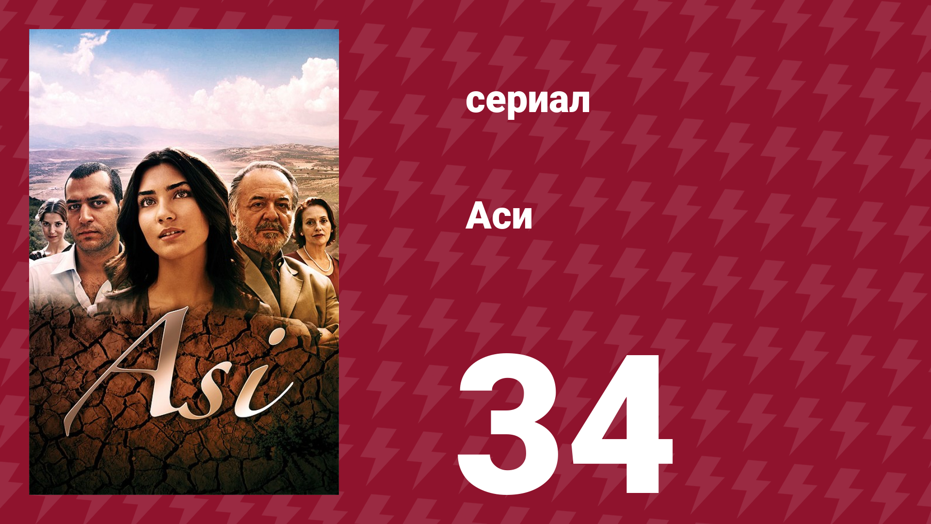 Аси 1 сезон 34 серия (сериал, 2007)