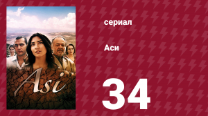 Аси 1 сезон 34 серия (сериал, 2007)