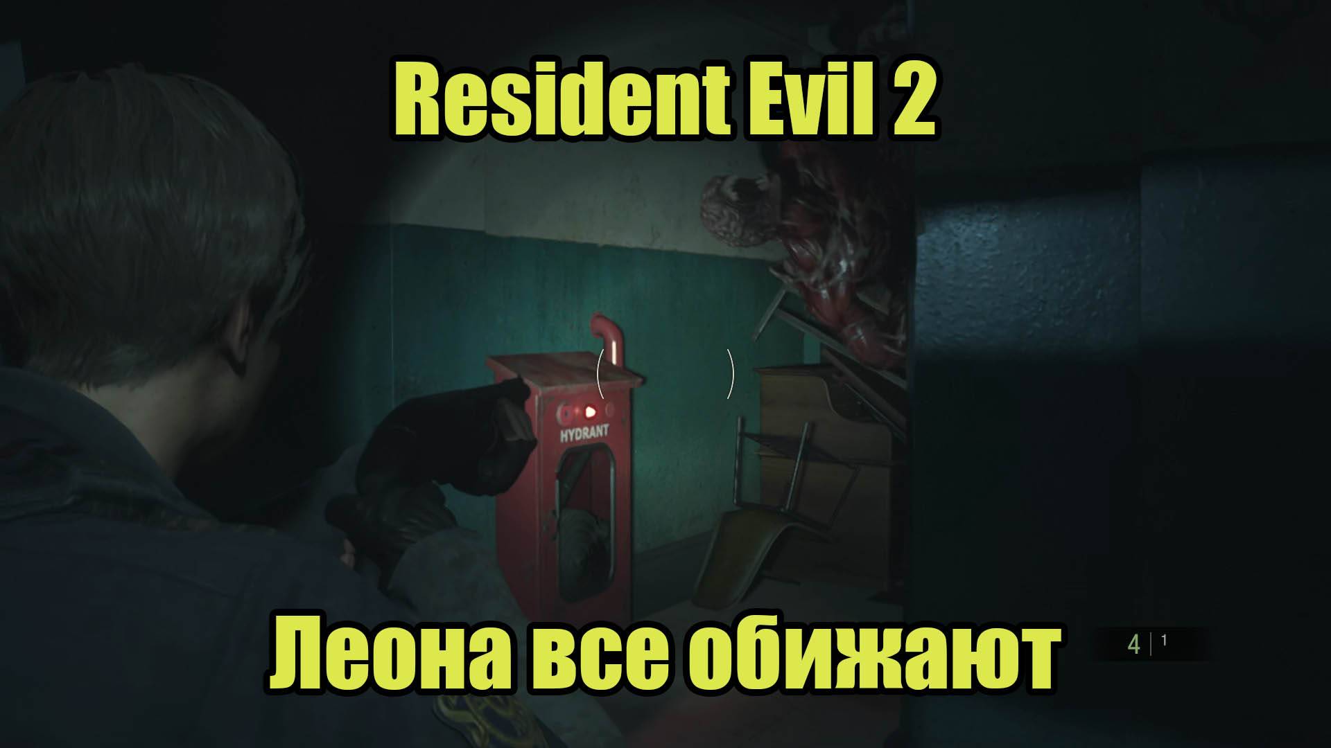 Resident Evil 2 Remake #4 смотреть онлайн