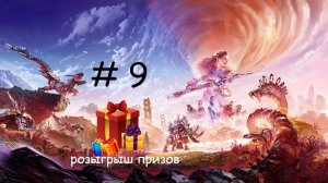 Прохождение игры Horizon Forbidden West серия 9