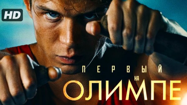 Первый на олимпе (2025)