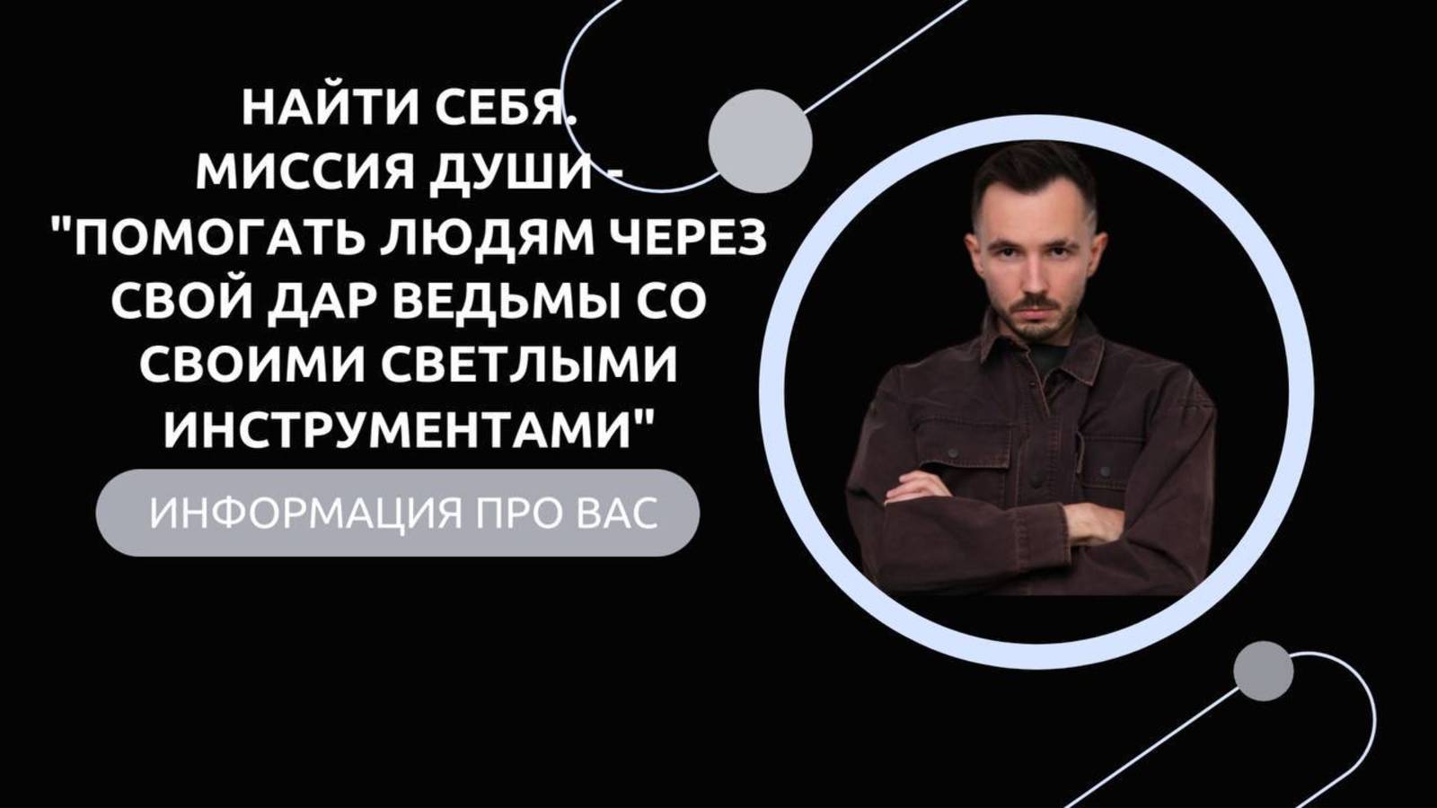 Эфир-разбор №72. Найти себя. Миссия души - "Помогать людям через свой Дар Ведьмы" смотреть онлайн