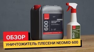 Обзор / Уничтожитель плесени Neomid 600
