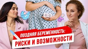 Что важно знать каждой женщине, планирующей беременность в 35+