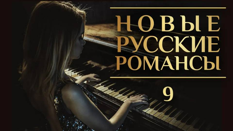 НОВЫЕ РУССКИЕ РОМАНСЫ ❀ ПЕСНИ, СПЕТЫЕ СЕРДЦЕМ ❀ РОМАНСЫ НОВОГО ВЕКА ❀ ЧАСТЬ 9 смотреть онлайн