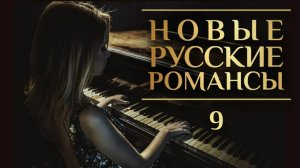 НОВЫЕ РУССКИЕ РОМАНСЫ ❀ ПЕСНИ, СПЕТЫЕ СЕРДЦЕМ ❀ РОМАНСЫ НОВОГО ВЕКА ❀ ЧАСТЬ 9