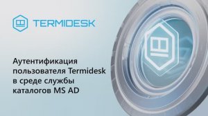 Аутентификация пользователя Termidesk в среде службы каталогов MS AD
